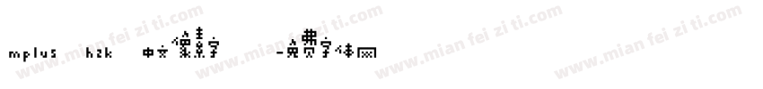 mplus hzk 中文像素字體字体转换
